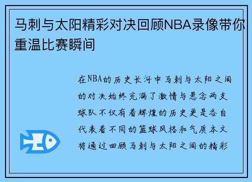 马刺与太阳精彩对决回顾NBA录像带你重温比赛瞬间