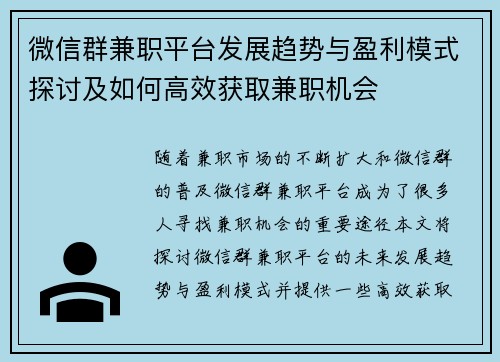 微信群兼职平台发展趋势与盈利模式探讨及如何高效获取兼职机会