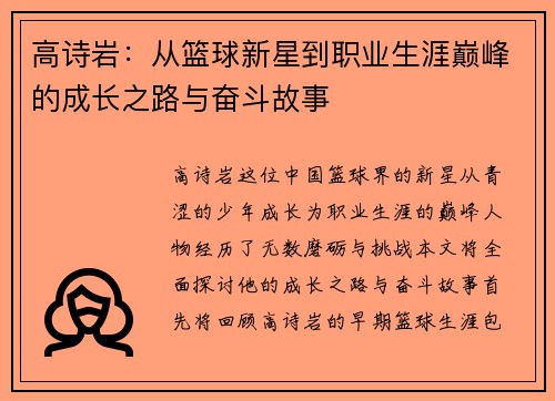 高诗岩：从篮球新星到职业生涯巅峰的成长之路与奋斗故事