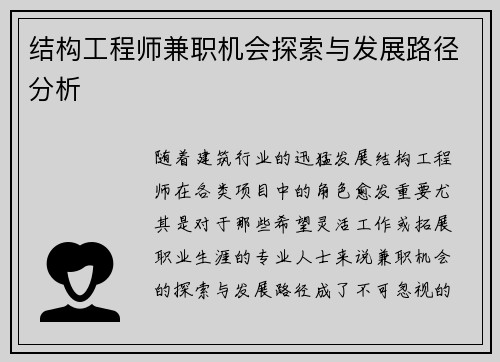结构工程师兼职机会探索与发展路径分析