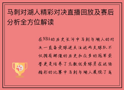 马刺对湖人精彩对决直播回放及赛后分析全方位解读