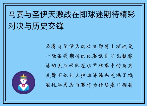 马赛与圣伊天激战在即球迷期待精彩对决与历史交锋