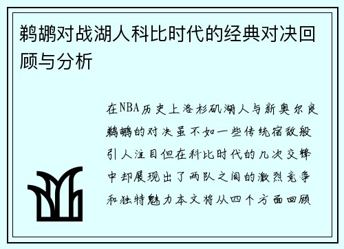 鹈鹕对战湖人科比时代的经典对决回顾与分析