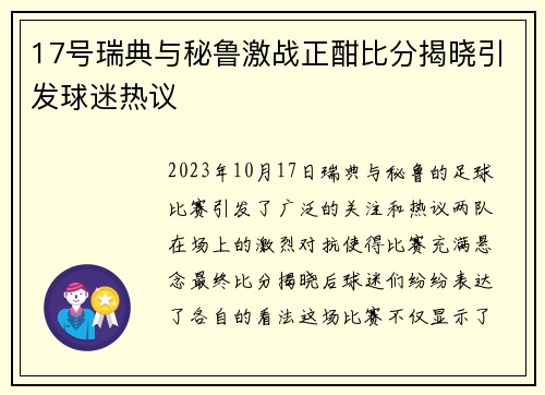 17号瑞典与秘鲁激战正酣比分揭晓引发球迷热议