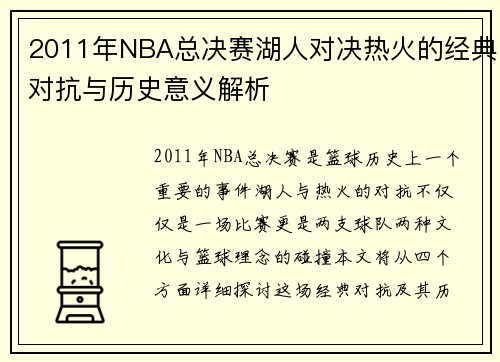 2011年NBA总决赛湖人对决热火的经典对抗与历史意义解析
