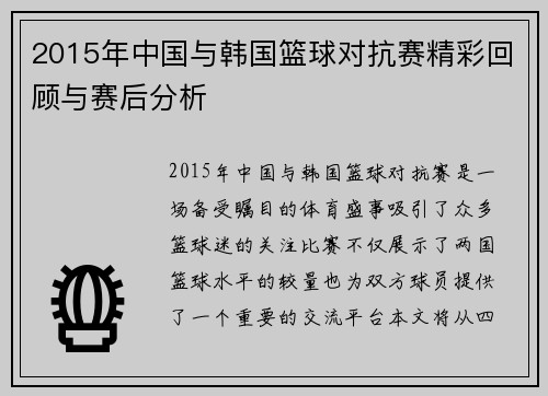 2015年中国与韩国篮球对抗赛精彩回顾与赛后分析