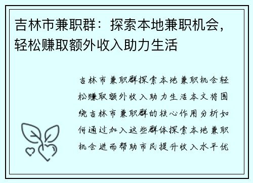 吉林市兼职群：探索本地兼职机会，轻松赚取额外收入助力生活