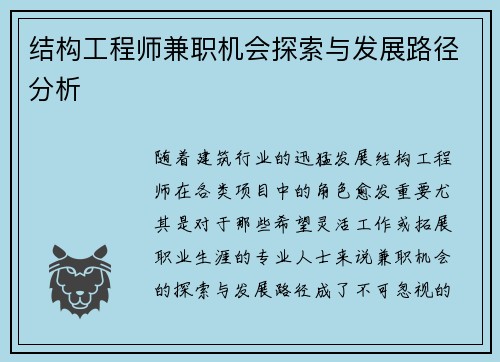结构工程师兼职机会探索与发展路径分析