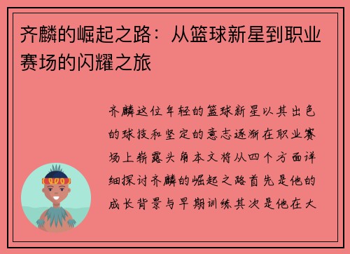 齐麟的崛起之路：从篮球新星到职业赛场的闪耀之旅