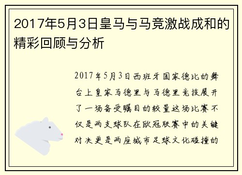 2017年5月3日皇马与马竞激战成和的精彩回顾与分析