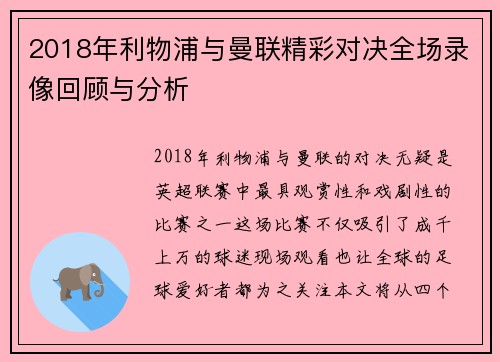 2018年利物浦与曼联精彩对决全场录像回顾与分析