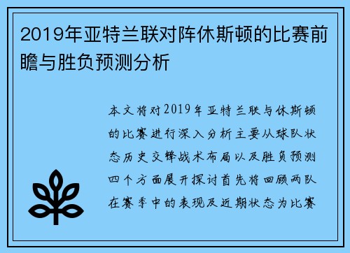 2019年亚特兰联对阵休斯顿的比赛前瞻与胜负预测分析