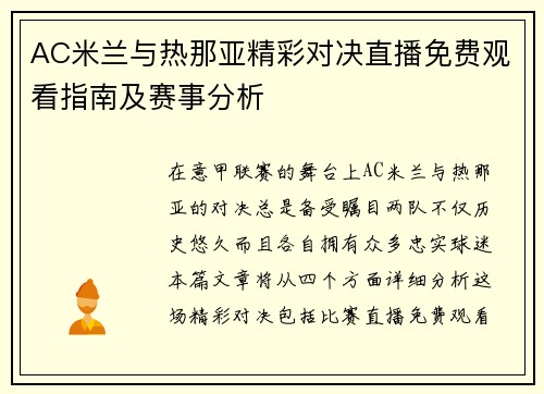 AC米兰与热那亚精彩对决直播免费观看指南及赛事分析