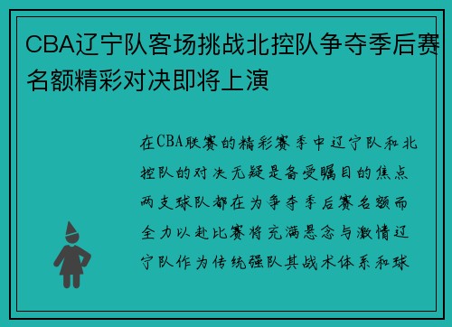 CBA辽宁队客场挑战北控队争夺季后赛名额精彩对决即将上演