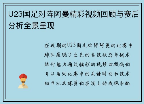 U23国足对阵阿曼精彩视频回顾与赛后分析全景呈现