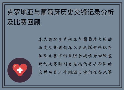 克罗地亚与葡萄牙历史交锋记录分析及比赛回顾