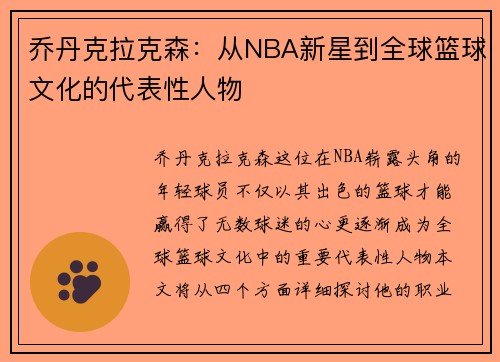 乔丹克拉克森：从NBA新星到全球篮球文化的代表性人物