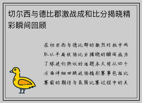 切尔西与德比郡激战成和比分揭晓精彩瞬间回顾