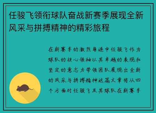 任骏飞领衔球队奋战新赛季展现全新风采与拼搏精神的精彩旅程
