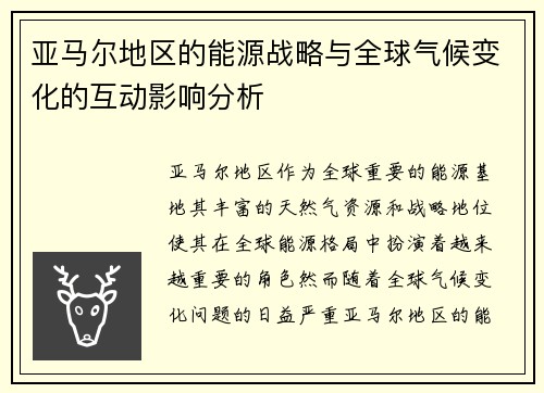 亚马尔地区的能源战略与全球气候变化的互动影响分析