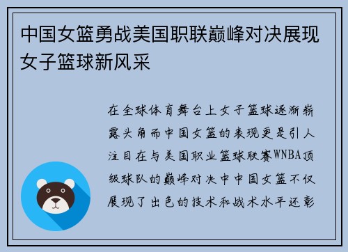 中国女篮勇战美国职联巅峰对决展现女子篮球新风采