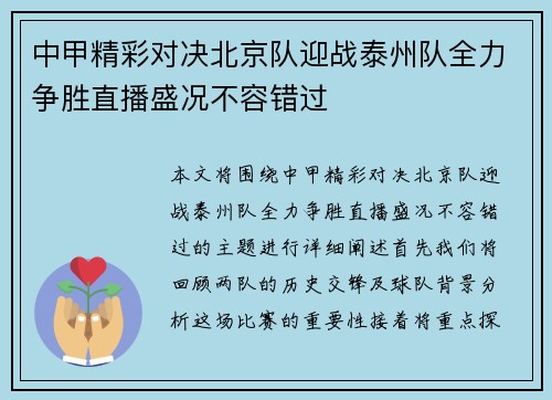 中甲精彩对决北京队迎战泰州队全力争胜直播盛况不容错过