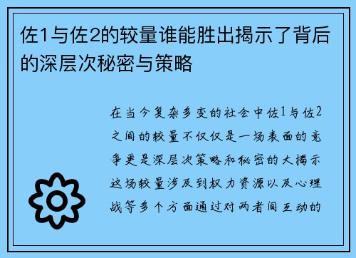 佐1与佐2的较量谁能胜出揭示了背后的深层次秘密与策略