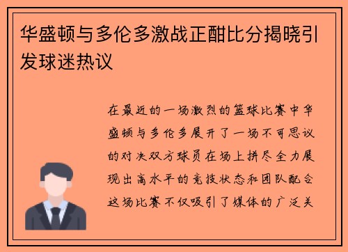 华盛顿与多伦多激战正酣比分揭晓引发球迷热议