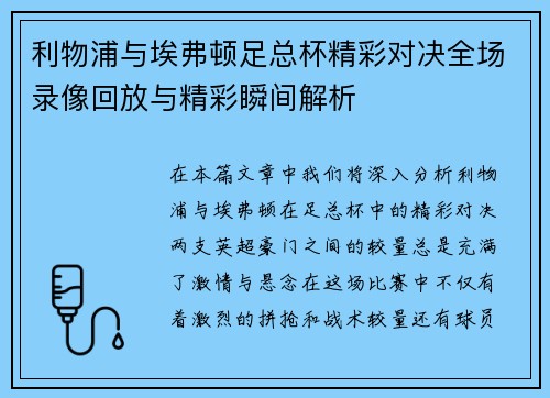 利物浦与埃弗顿足总杯精彩对决全场录像回放与精彩瞬间解析