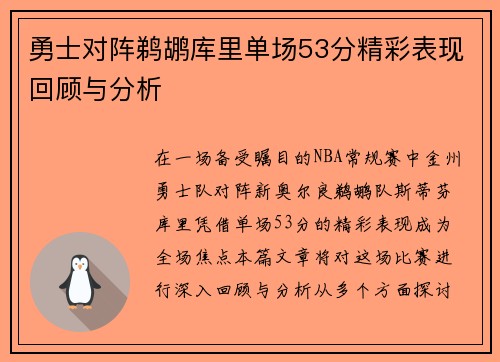 勇士对阵鹈鹕库里单场53分精彩表现回顾与分析