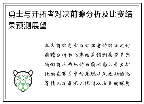 勇士与开拓者对决前瞻分析及比赛结果预测展望