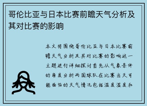 哥伦比亚与日本比赛前瞻天气分析及其对比赛的影响