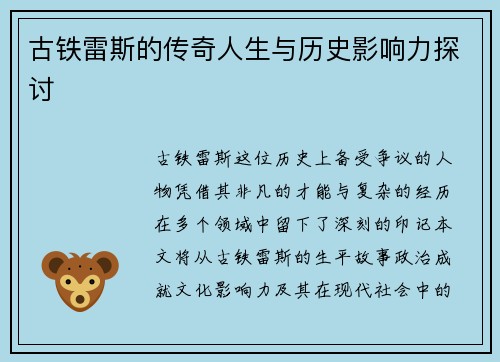 古铁雷斯的传奇人生与历史影响力探讨
