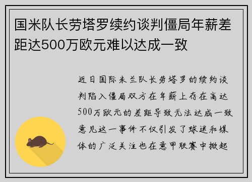 国米队长劳塔罗续约谈判僵局年薪差距达500万欧元难以达成一致