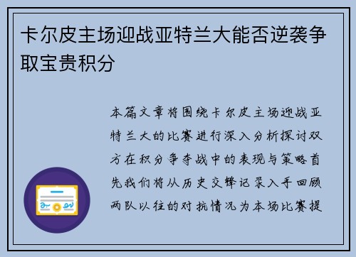 卡尔皮主场迎战亚特兰大能否逆袭争取宝贵积分