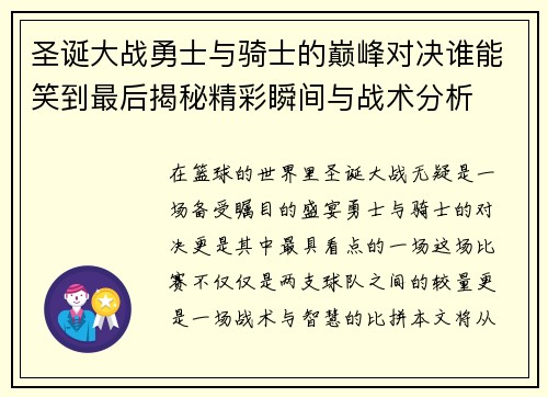 圣诞大战勇士与骑士的巅峰对决谁能笑到最后揭秘精彩瞬间与战术分析