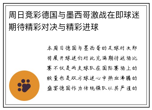 周日竞彩德国与墨西哥激战在即球迷期待精彩对决与精彩进球