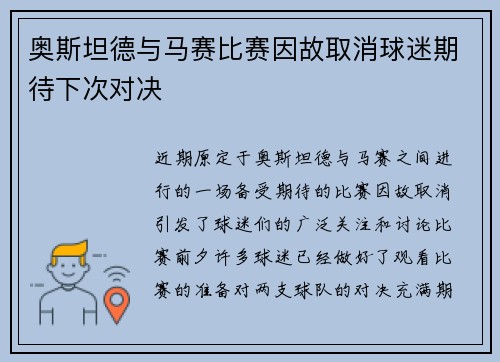 奥斯坦德与马赛比赛因故取消球迷期待下次对决