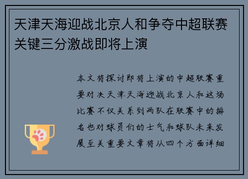 天津天海迎战北京人和争夺中超联赛关键三分激战即将上演