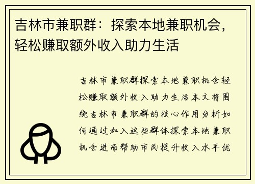 吉林市兼职群：探索本地兼职机会，轻松赚取额外收入助力生活