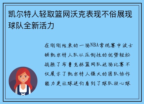 凯尔特人轻取篮网沃克表现不俗展现球队全新活力