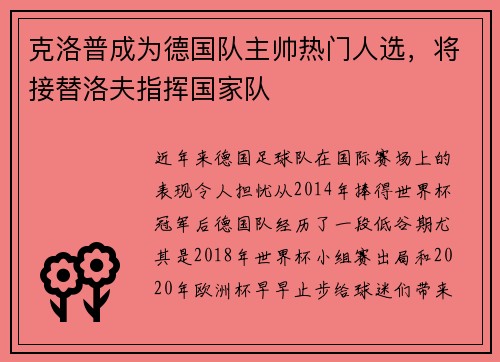克洛普成为德国队主帅热门人选，将接替洛夫指挥国家队