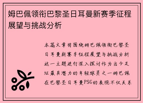 姆巴佩领衔巴黎圣日耳曼新赛季征程展望与挑战分析