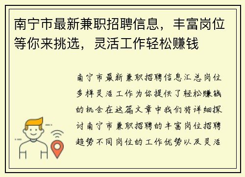 南宁市最新兼职招聘信息，丰富岗位等你来挑选，灵活工作轻松赚钱
