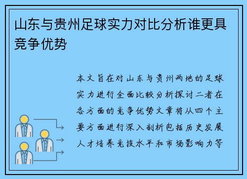 山东与贵州足球实力对比分析谁更具竞争优势