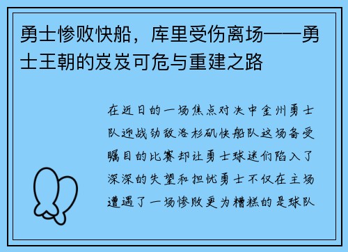 勇士惨败快船，库里受伤离场——勇士王朝的岌岌可危与重建之路