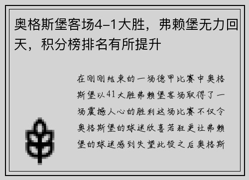 奥格斯堡客场4-1大胜，弗赖堡无力回天，积分榜排名有所提升