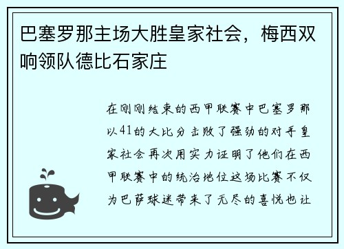 巴塞罗那主场大胜皇家社会，梅西双响领队德比石家庄