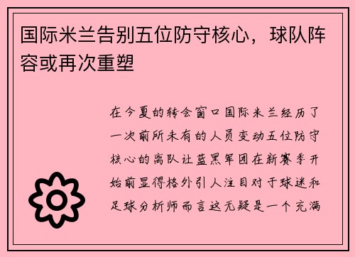 国际米兰告别五位防守核心，球队阵容或再次重塑