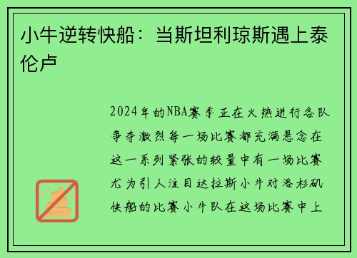 小牛逆转快船：当斯坦利琼斯遇上泰伦卢